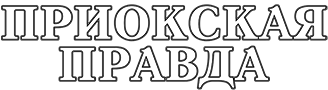 Сайт газеты «Приокская правда»